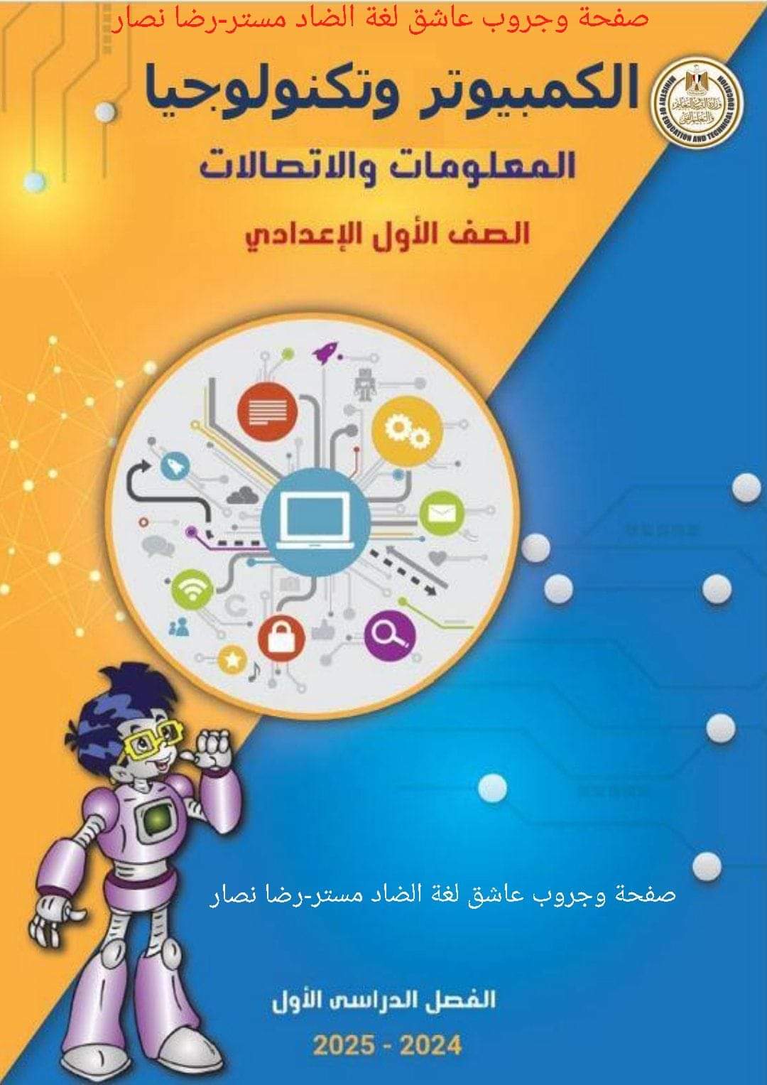 توزيع منهج تكنولوجيا المعلومات للصف الأول الاعدادي نظام جديد الترم الاول للعام الدراسي 2024 – 2025