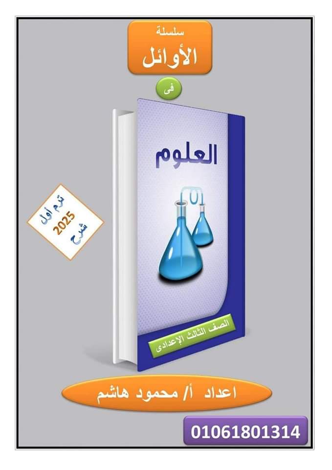 ملزمة الاوائل في العلوم للصف الثالث الاعدادي الترم الثاني 2025