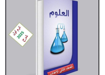 ملزمة الاوائل في العلوم للصف الثاني الاعدادي الترم الاول 2025