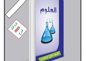 ملزمة الاوائل في العلوم للصف الأول الاعدادي الترم الاول 2025 - تحميل مذكرات الاوائل