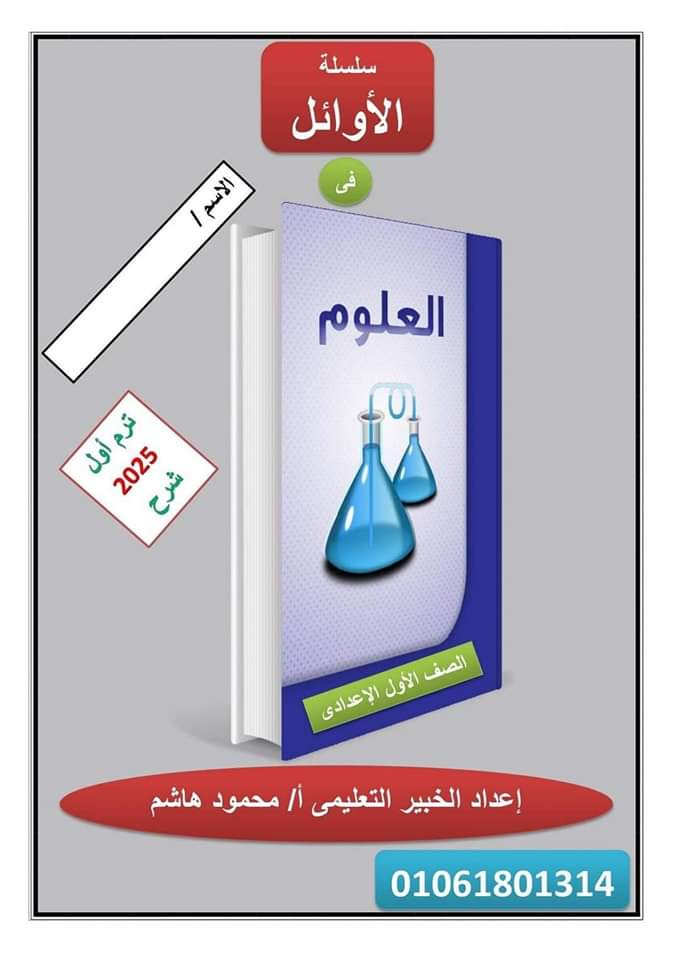 ملزمة الاوائل في العلوم للصف الأول الاعدادي الترم الاول 2025 - تحميل مذكرات الاوائل