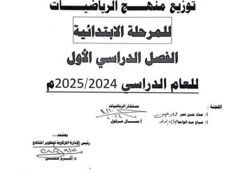 توزيع منهج الرياضيات للمرحلة الابتدائية الفصل الدراسي الأول 2025