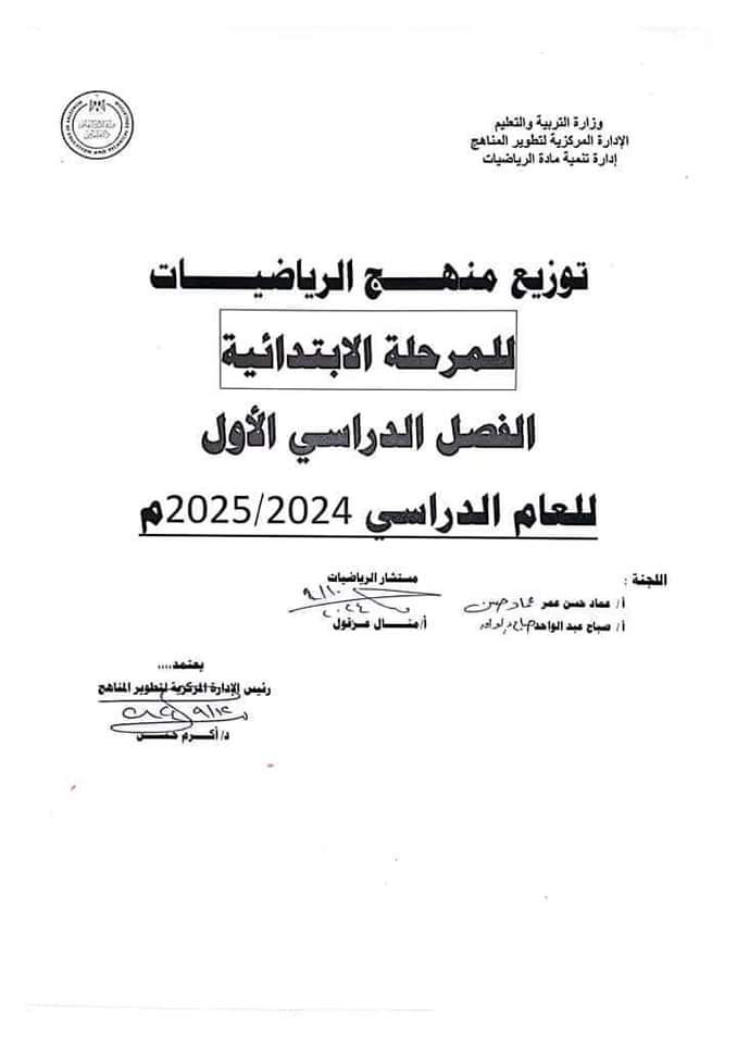 توزيع منهج الرياضيات للمرحلة الابتدائية الفصل الدراسي الأول 2025