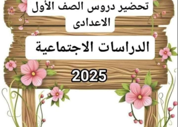 طريقة تحضير دروس الدراسات الاجتماعية الصف الأول الاعدادي نظام جديد 2025 - تحضير مواد اولى اعدادي