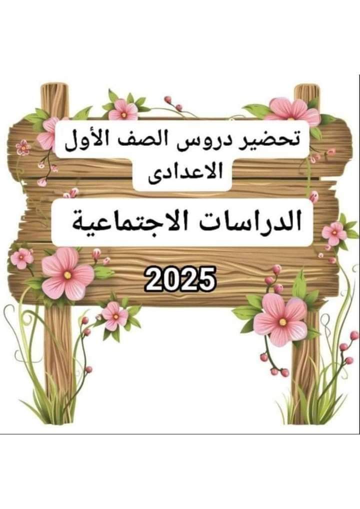 طريقة تحضير دروس الدراسات الاجتماعية الصف الأول الاعدادي نظام جديد 2025 - تحضير مواد اولى اعدادي