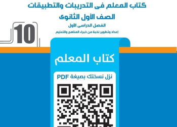 كتاب دليل المعلم الأضواء فى اللغة العربية للصف الأول الثانوي الفصل الدراسي الأول ٢٠٢٥ - تحميل أدلة معلم الاضواء