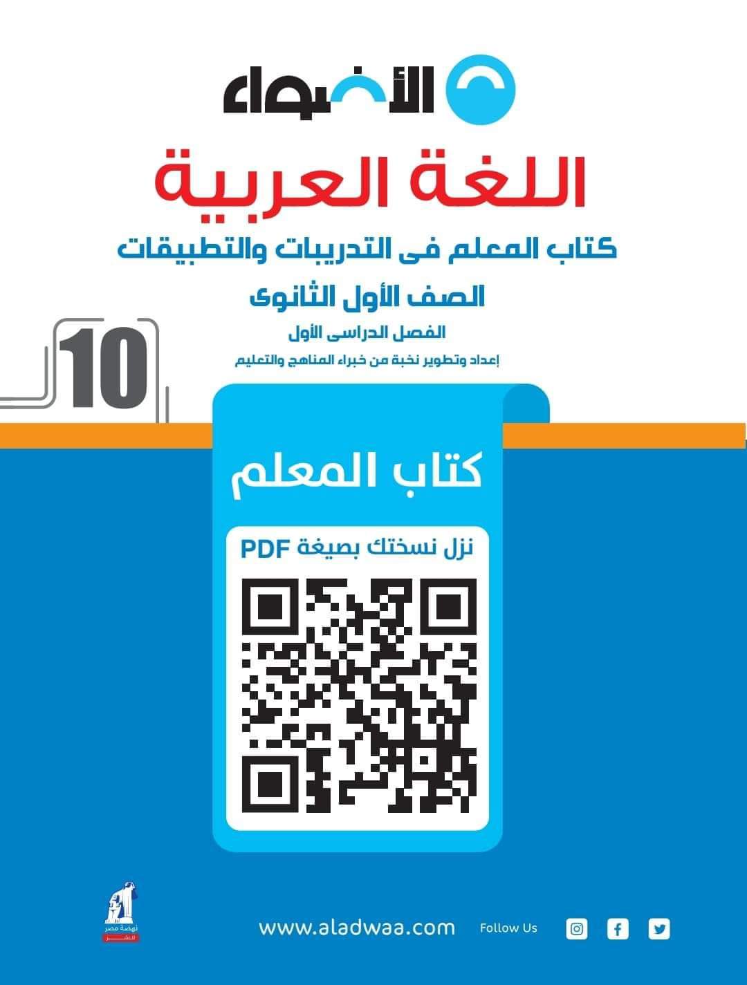 كتاب دليل المعلم الأضواء فى اللغة العربية للصف الأول الثانوي الفصل الدراسي الأول ٢٠٢٥ - تحميل أدلة معلم الاضواء