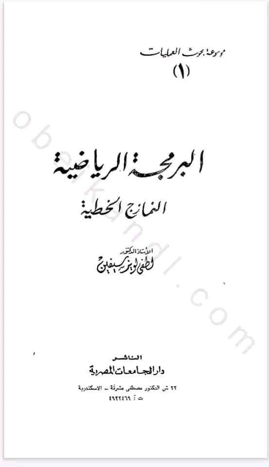 كتاب البرمجة الرياضية الخطية و اللا خطية كامل pdf