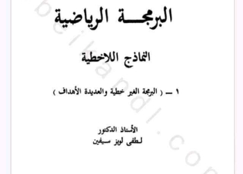 كتاب البرمجة الرياضية الخطية و اللا خطية كامل pdf