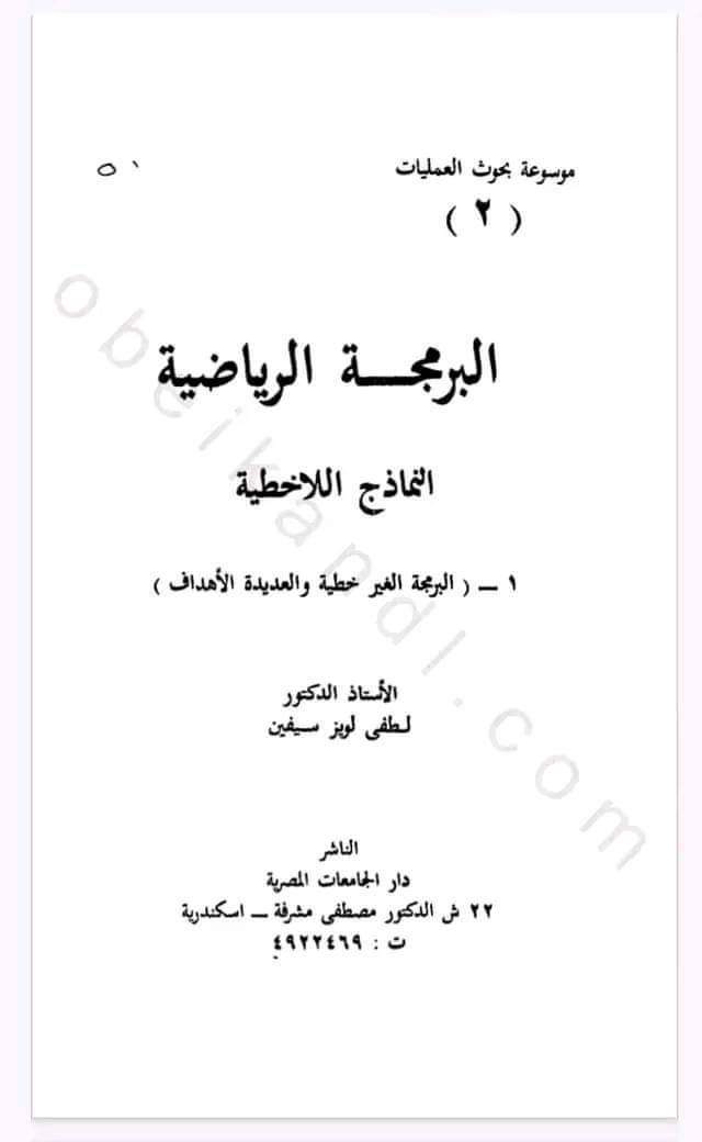 كتاب البرمجة الرياضية الخطية و اللا خطية كامل pdf