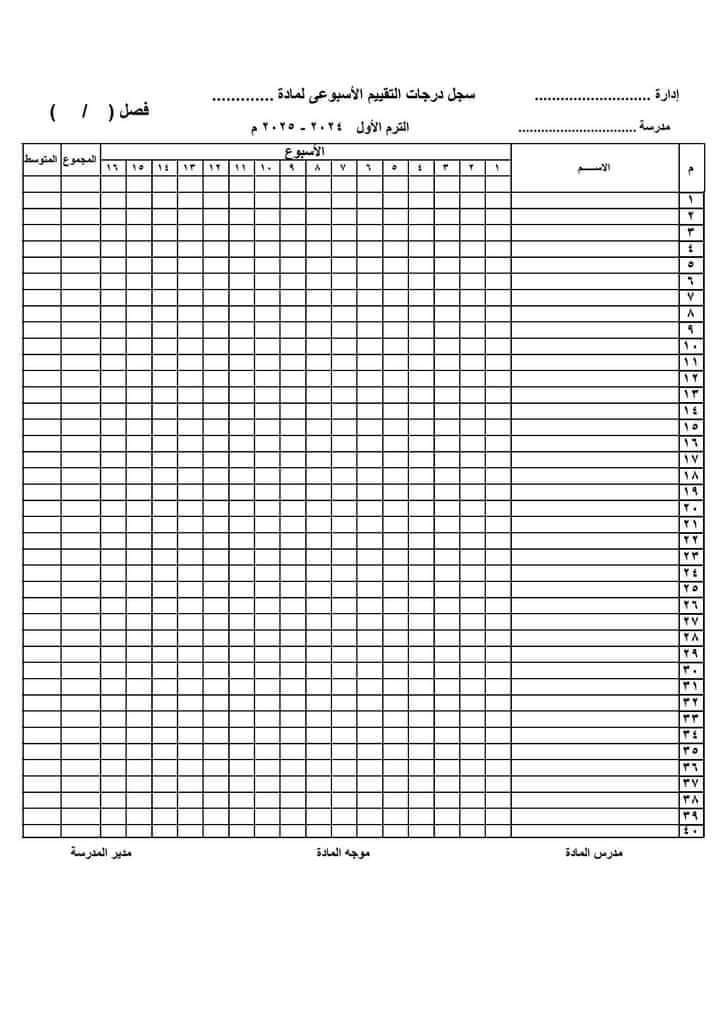 كشوف درجات التقييم و الغياب الأسبوعي 2025 حسب أخر تعليمات لمستشاري المواد بالوزارة