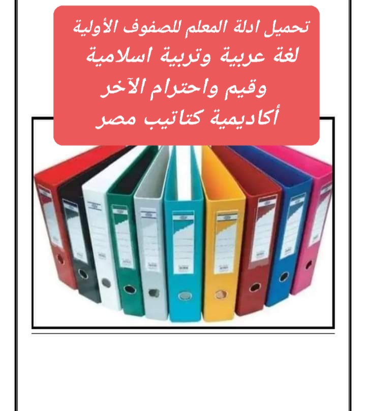 أدلة المعلم لغة عربية وتربية اسلامية وقيم واحترام الآخر للصفوف الأولية الترم الاول