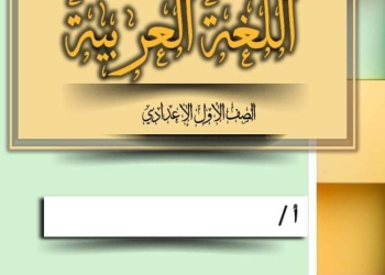 دفتر تحضير اللغة العربية كامل للصف الاول الاعدادي نظام جديد الترم الاول 2025