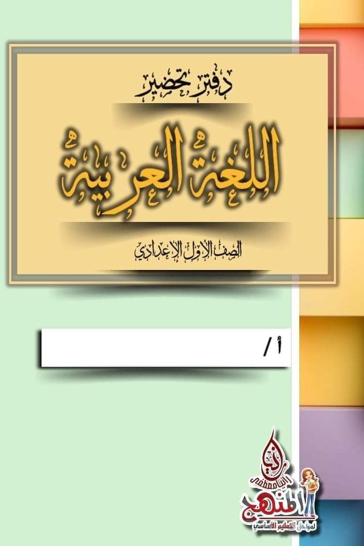 دفتر تحضير اللغة العربية كامل للصف الاول الاعدادي نظام جديد الترم الاول 2025