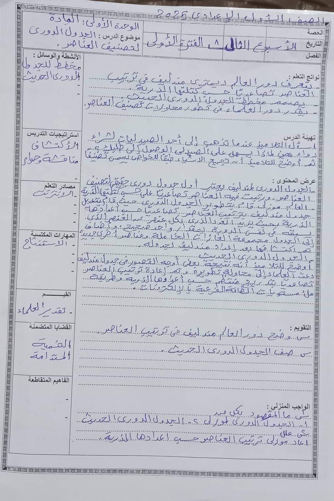 طريقة تحضير دروس العلوم الأسبوع الثالث للصف الأول الإعدادي الترم الاول 2025