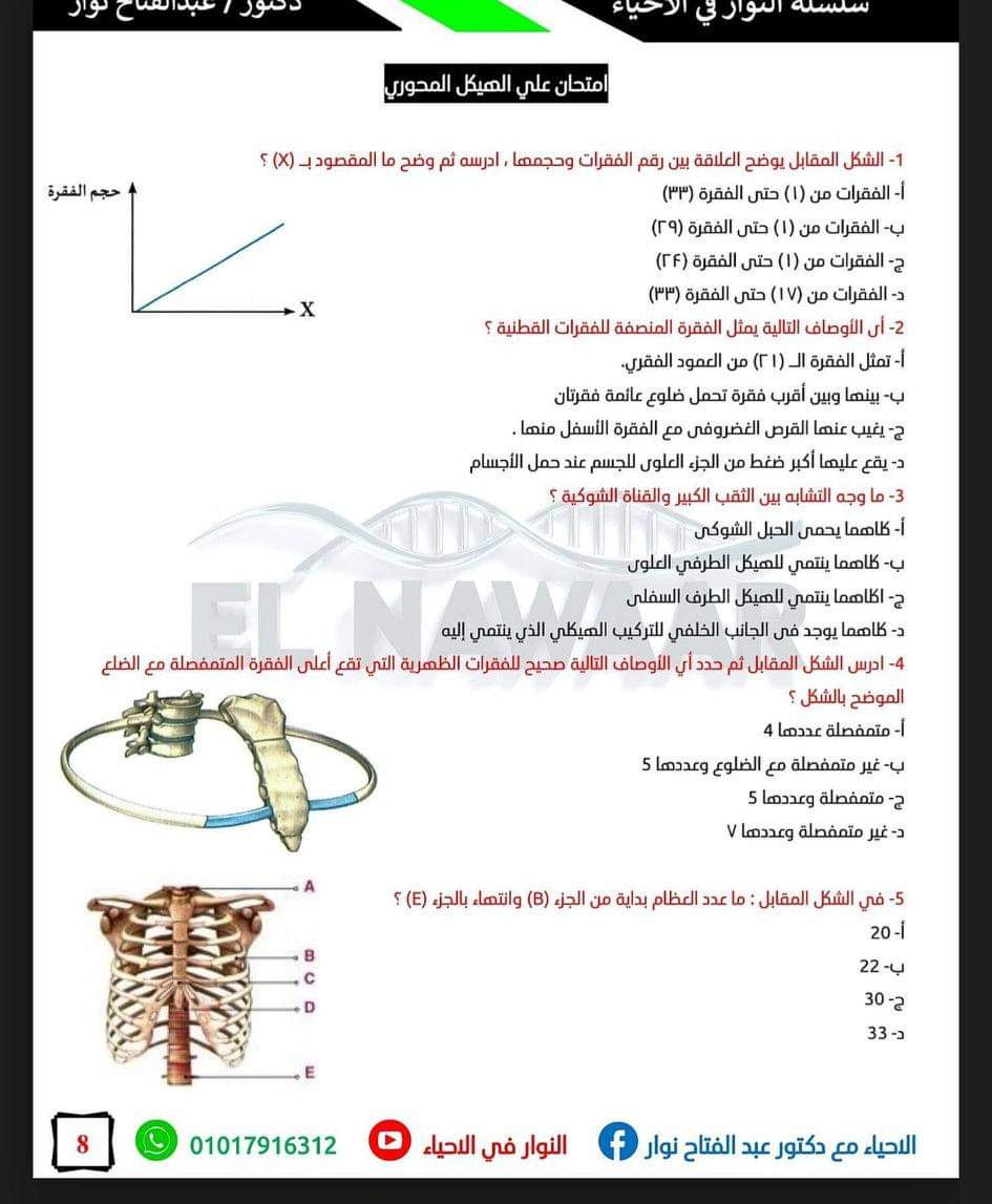 اختبار احياء شامل على الهيكل المحورى للصف الثالث الثانوي