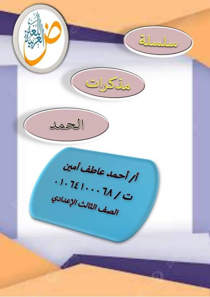 تجميع مذكرات اللغة العربية لصفوف المرحلة الإعدادية الترم الاول 2025