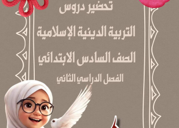 طريقة تحضير التربية الاسلامية للصف السادس الابتدائي الترم الاول