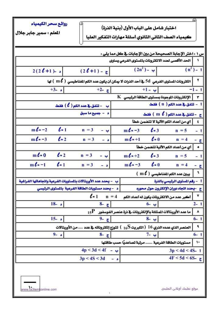 اختبارات كيمياء للصف الثاني الثانوي الترم الاول 2025 بالاجابات