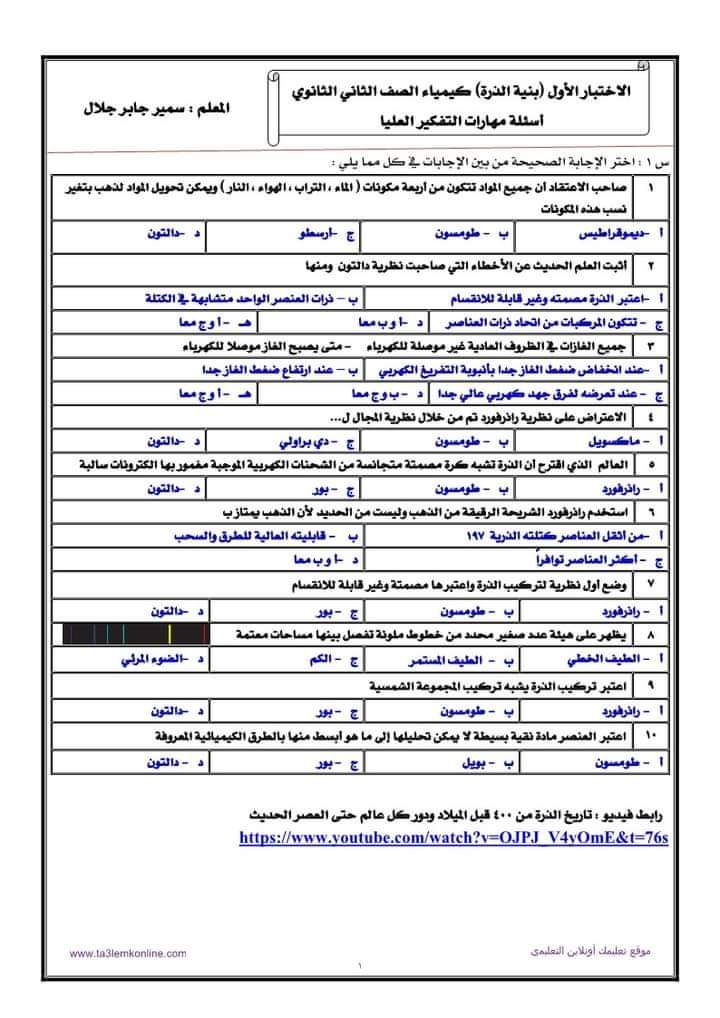 اختبارات كيمياء للصف الثاني الثانوي الترم الاول 2025 بالاجابات