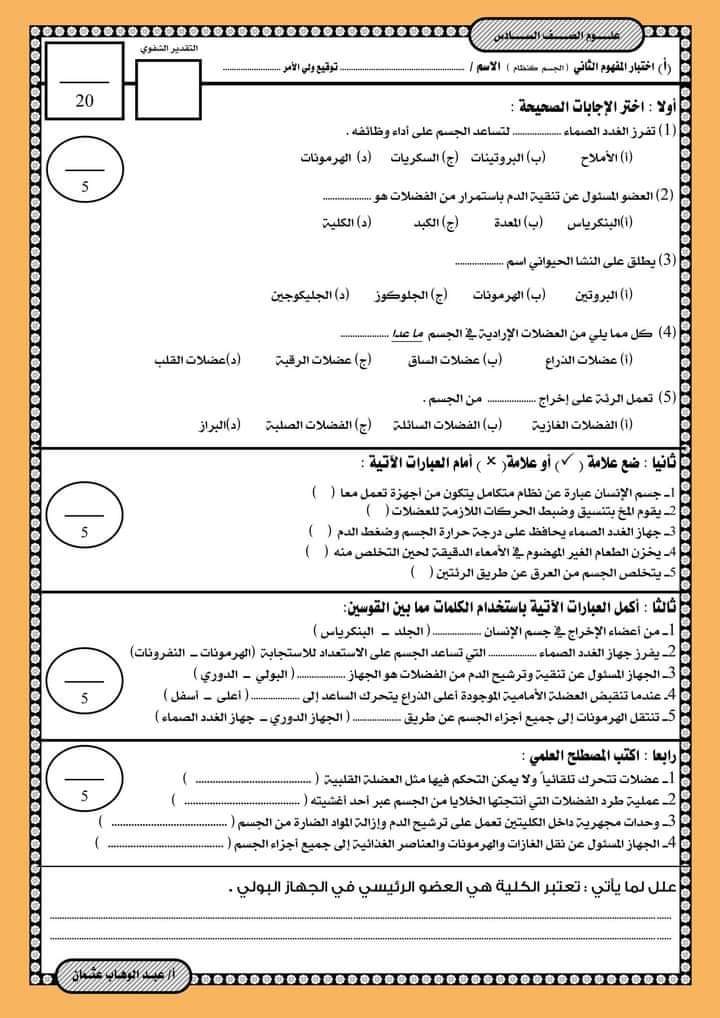 اختبارات علوم على المفهوم الثاني للصفين الخامس والسادس الابتدائي الترم الاول مع الاجابات