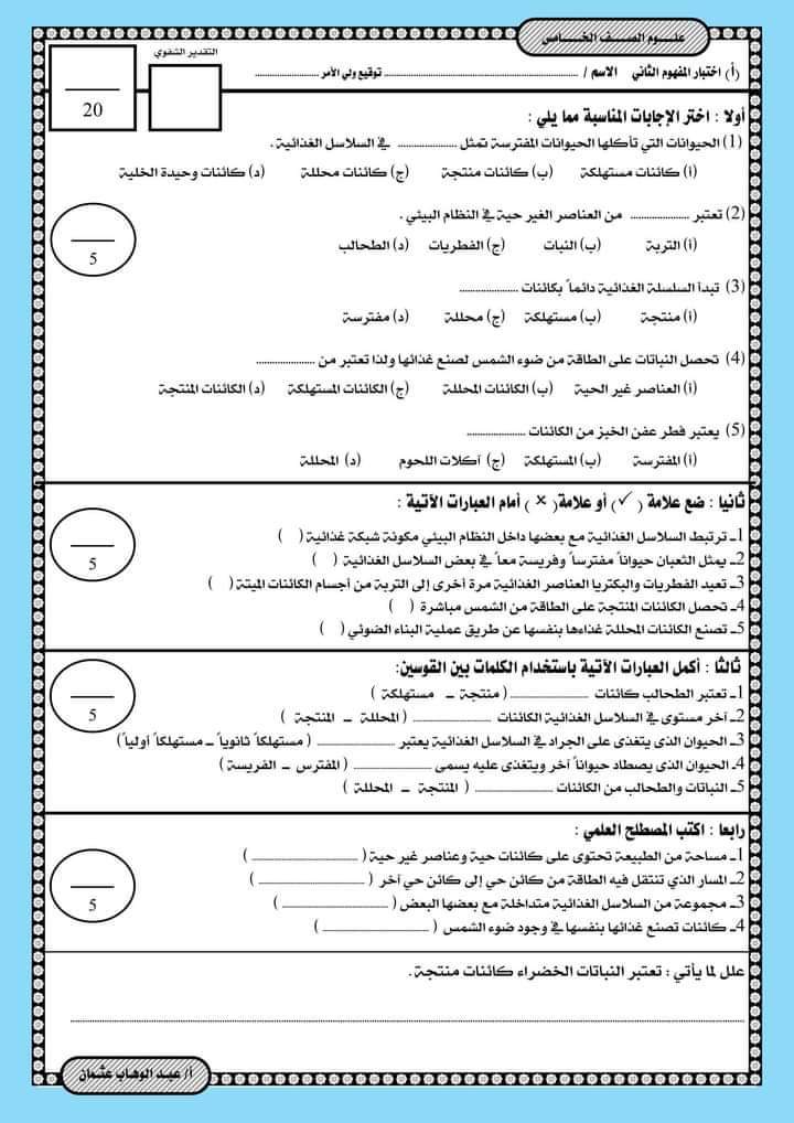 اختبارات علوم على المفهوم الثاني للصفين الخامس والسادس الابتدائي الترم الاول مع الاجابات