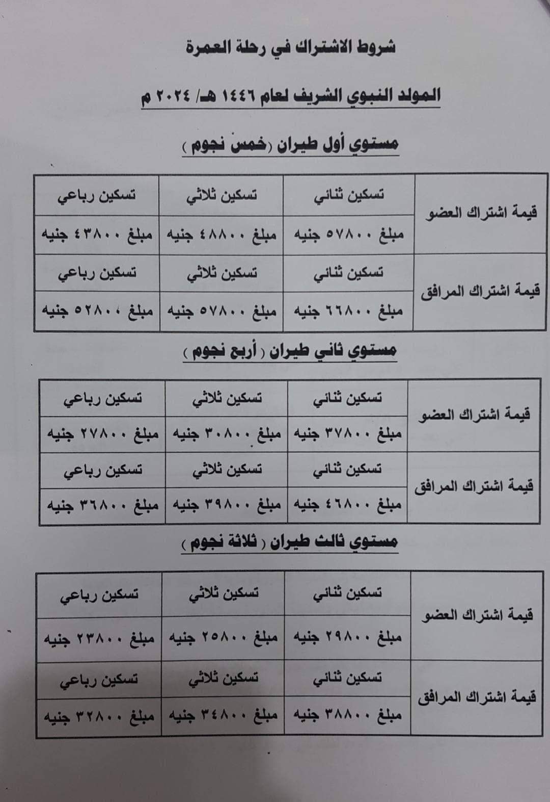 اعلنت نقابة المعلمين عن بدء تلقي طلبات عمرة المولد النبوي الشريف 2024