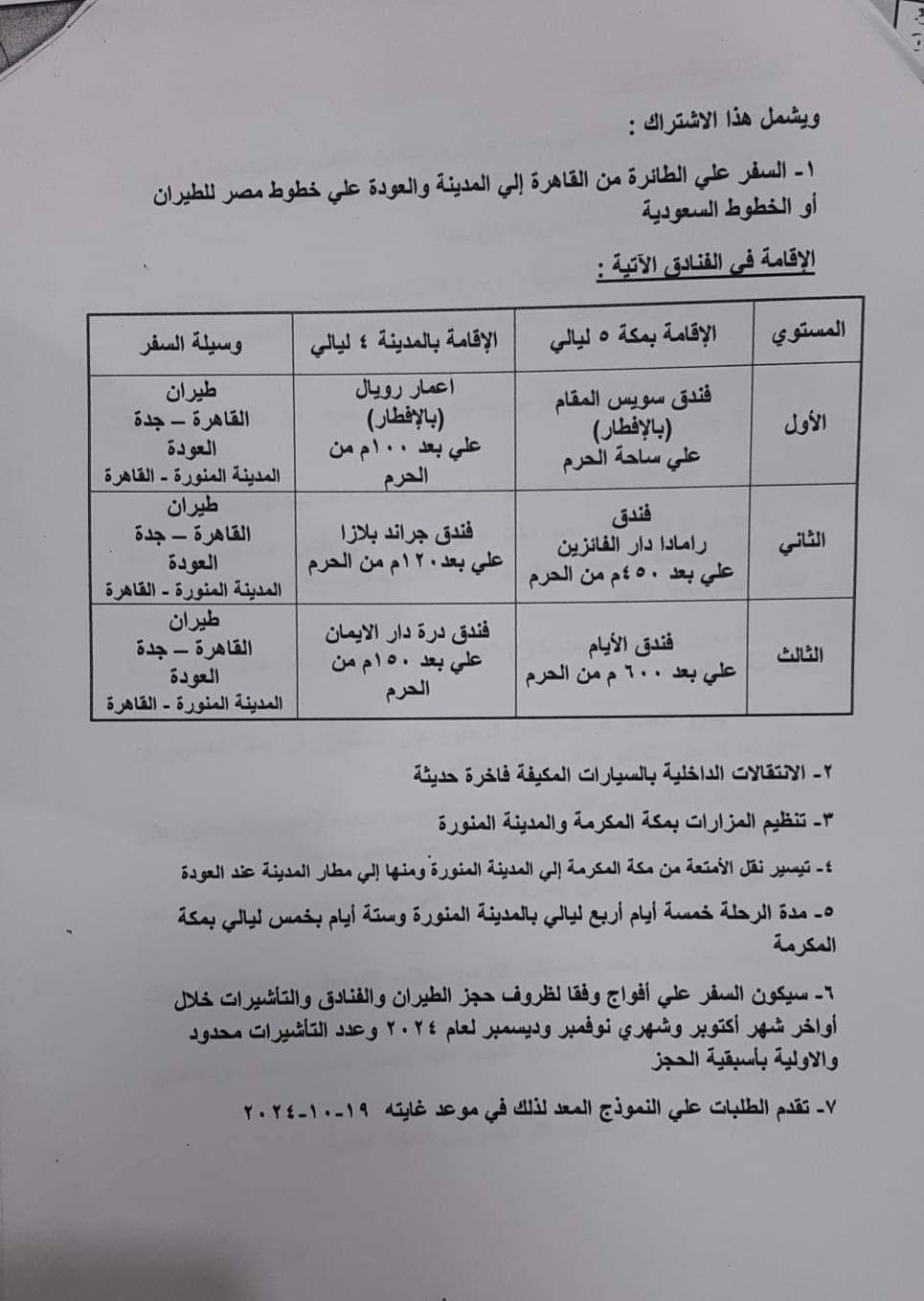 اعلنت نقابة المعلمين عن بدء تلقي طلبات عمرة المولد النبوي الشريف 2024