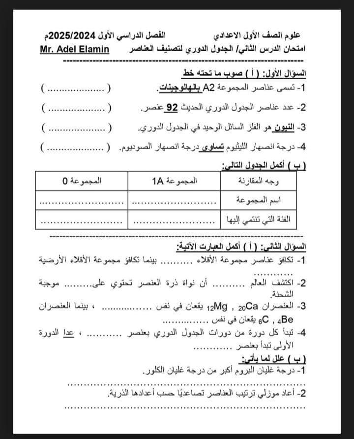 اختبارات علوم لمقررات اكتوبر 2024 الصف الاول الاعدادي