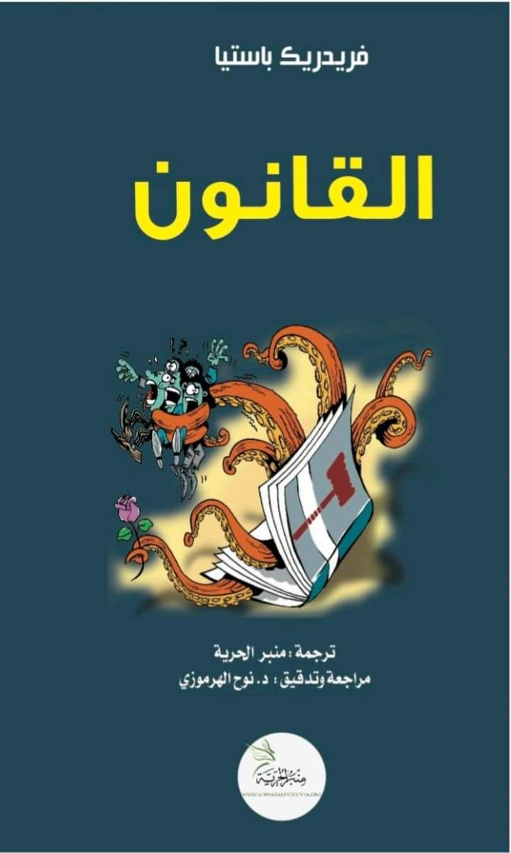 تحميل كتاب القانون للكاتب فريدريك باستيا pdf