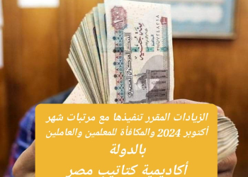 الزيادات المقرر تنفيذها مع مرتبات شهر أكتوبر 2024 والمكافأة للمعلمين والعاملين بالدولة