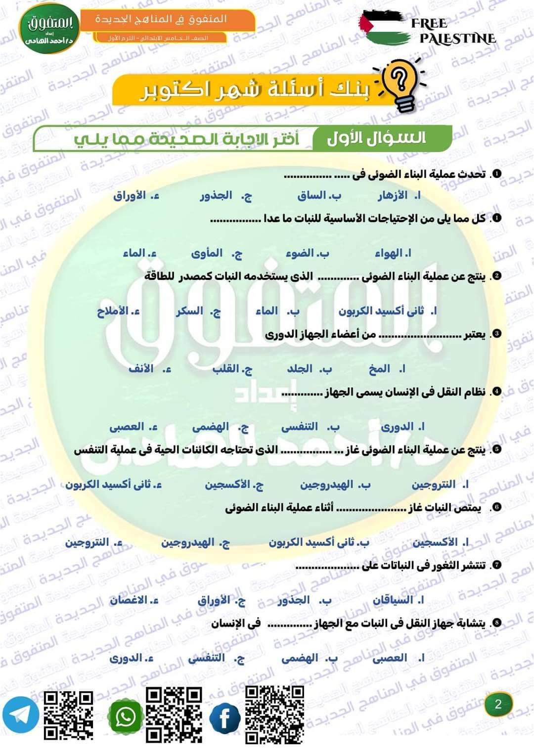 مراجعة المتفوق لشهر اكتوبر 2024 في العلوم الصف الخامس الابتدائي