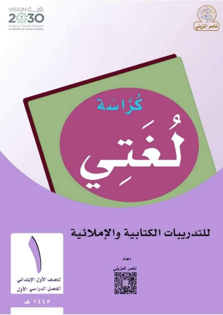 افضل مذكرة تأسيس لغة عربية للصف الاول والثاني الابتدائي نظام جديد