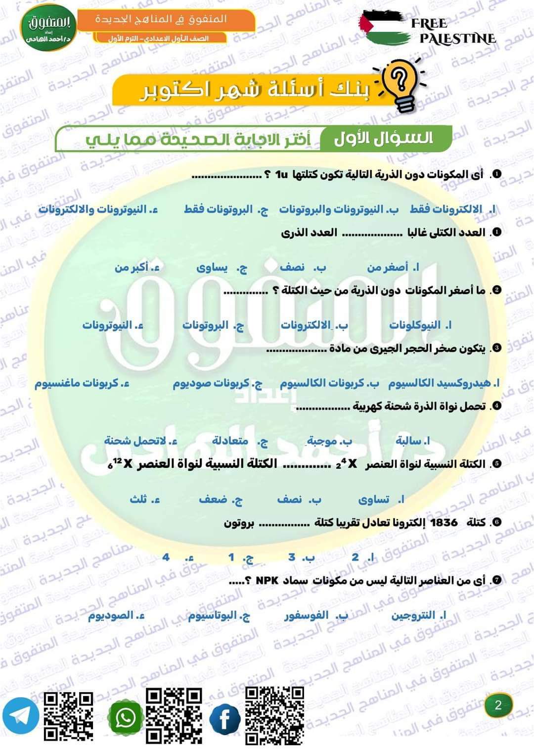 مراجعة المتفوق لمقررات اكتوبر 2024 في العلوم للصف الاول الاعدادي