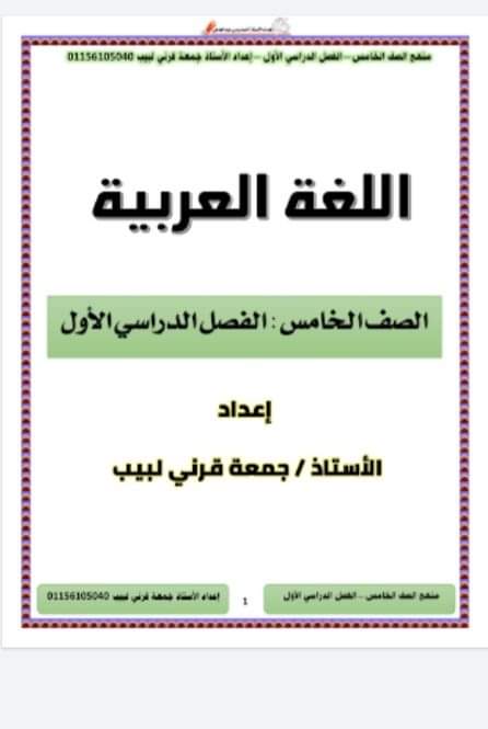 مذكرات الامتحانات والمهام الأدائية في اللغة العربية للصفين الخامس والسادس الابتدائي الترم الاول 2025