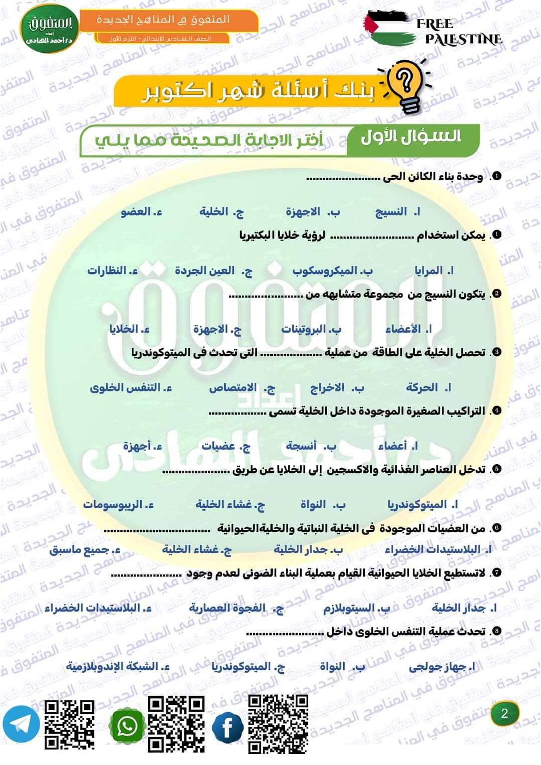 مراجعة المتفوق لشهر اكتوبر 2024 في العلوم الصف السادس الابتدائي