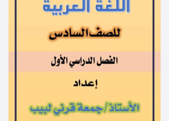 مذكرات الامتحانات والمهام الأدائية في اللغة العربية للصفين الخامس والسادس الابتدائي الترم الاول 2025