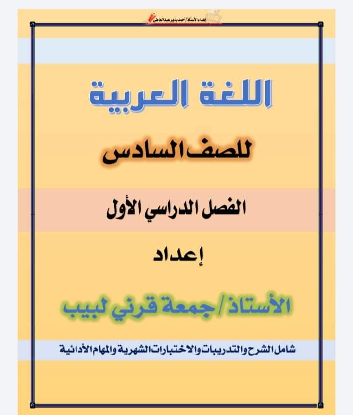 مذكرات الامتحانات والمهام الأدائية في اللغة العربية للصفين الخامس والسادس الابتدائي الترم الاول 2025