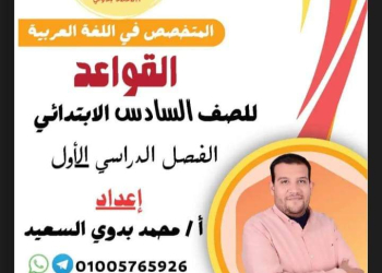 ملازم المتخصص في النحو للصف الرابع والخامس والسادس الابتدائي الترم الاول 2025