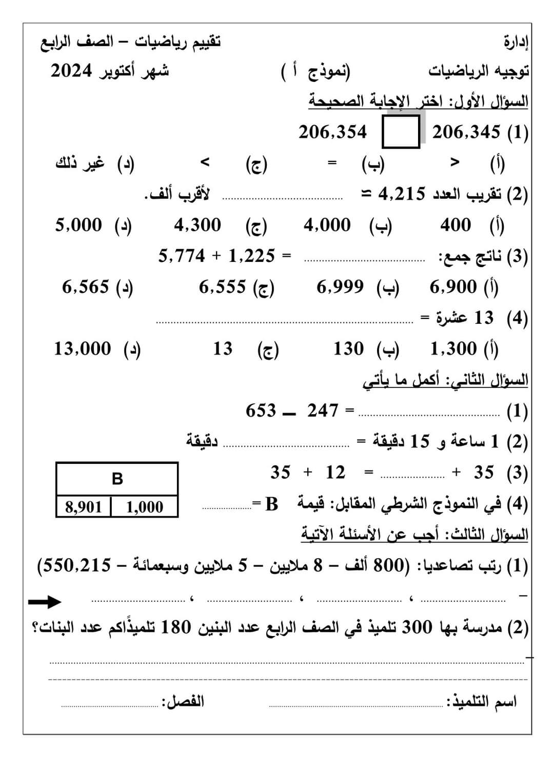 نماذج تقييم لشهر اكتوبر 2024 في الرياضيات للصفوف الرابع والخامس والسادس الابتدائي