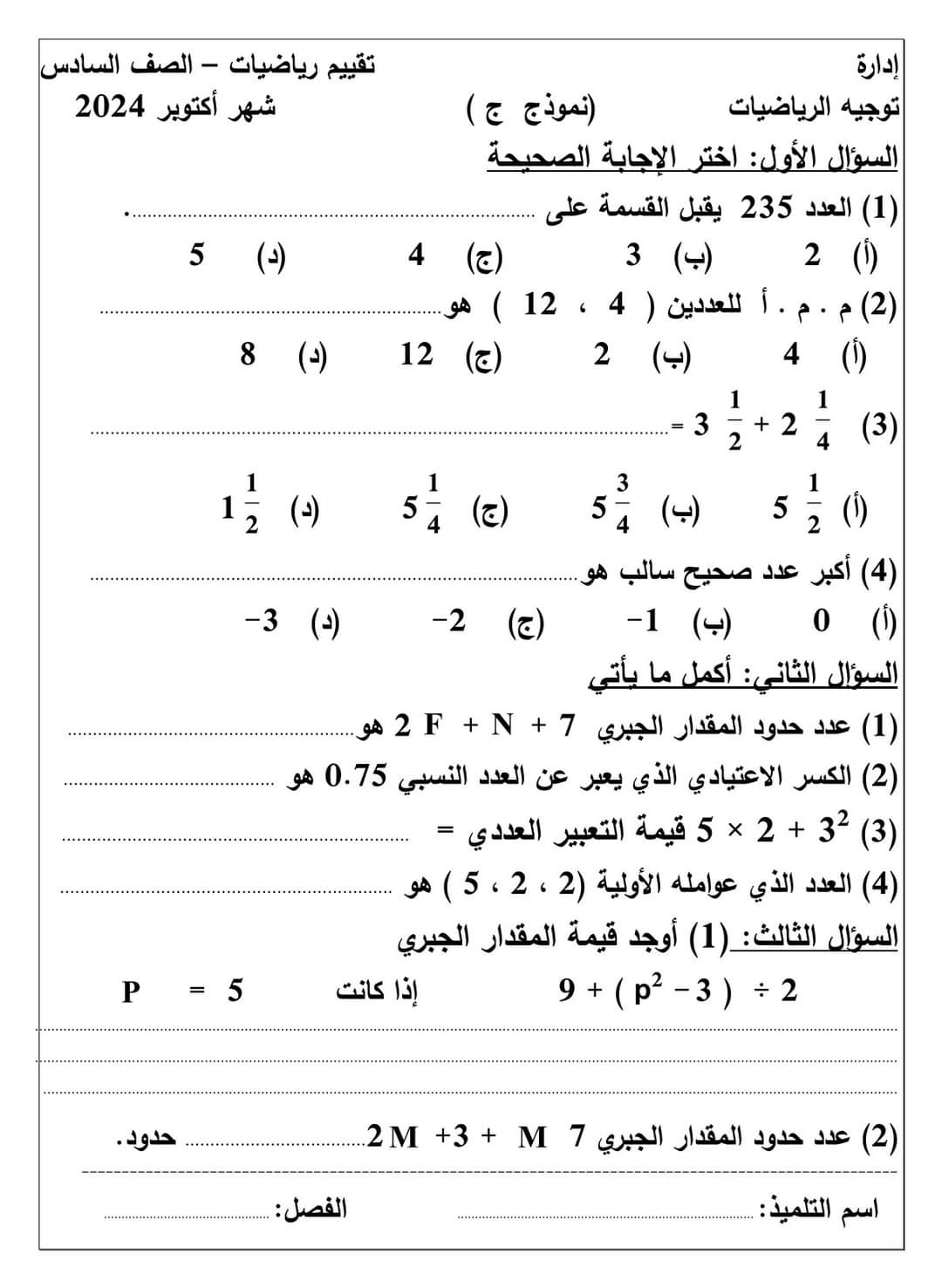 نماذج تقييم لشهر اكتوبر 2024 في الرياضيات للصفوف الرابع والخامس والسادس الابتدائي