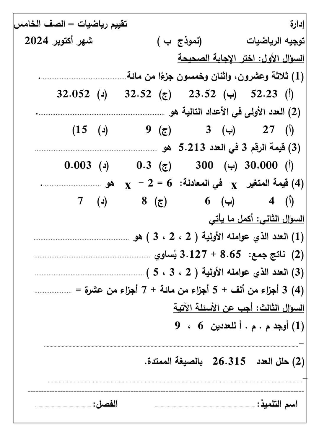 نماذج تقييم لشهر اكتوبر 2024 في الرياضيات للصفوف الرابع والخامس والسادس الابتدائي