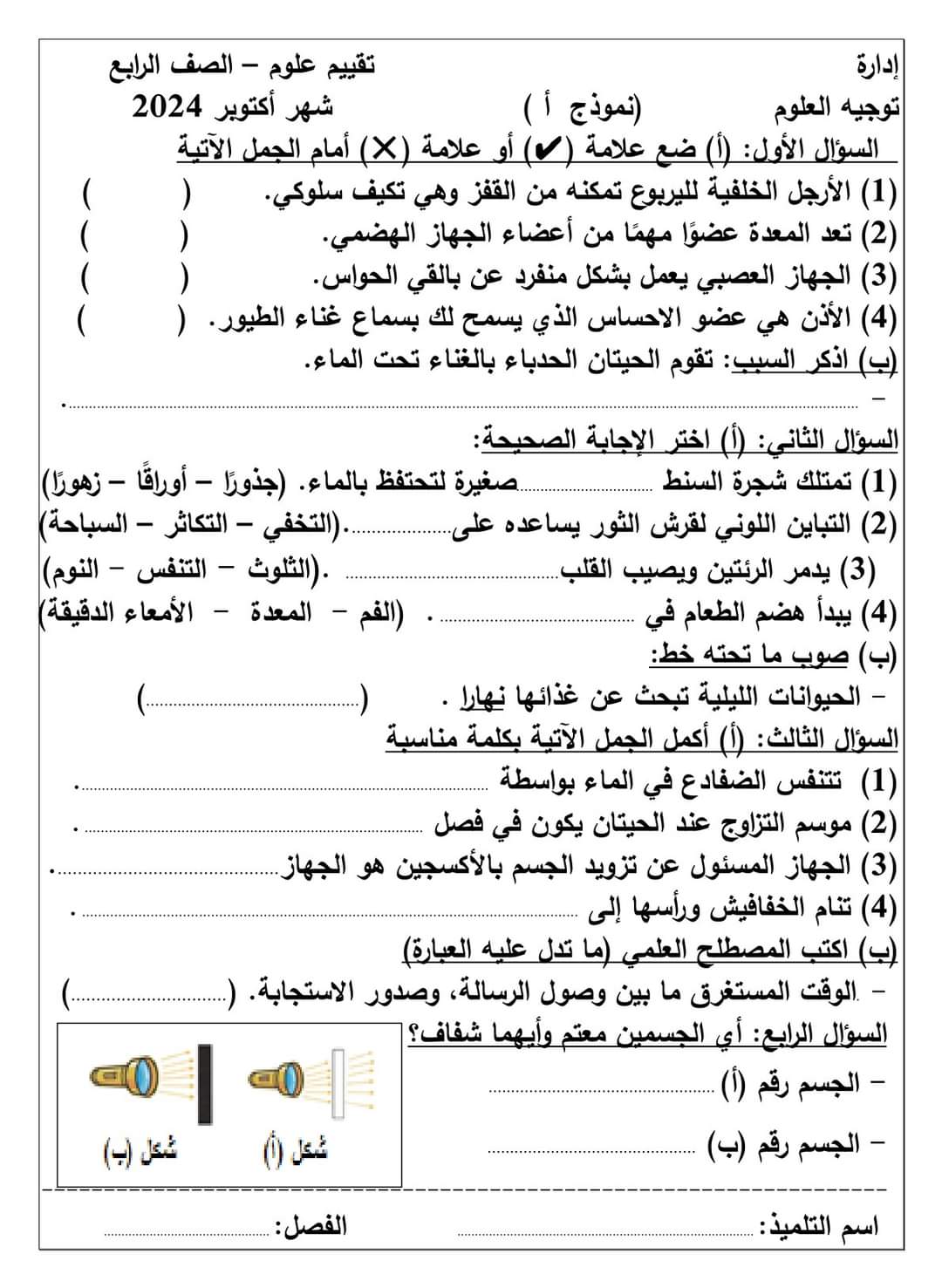 نماذج تقييم لشهر اكتوبر 2024 في العلوم للصفوف الرابع والخامس والسادس الابتدائي