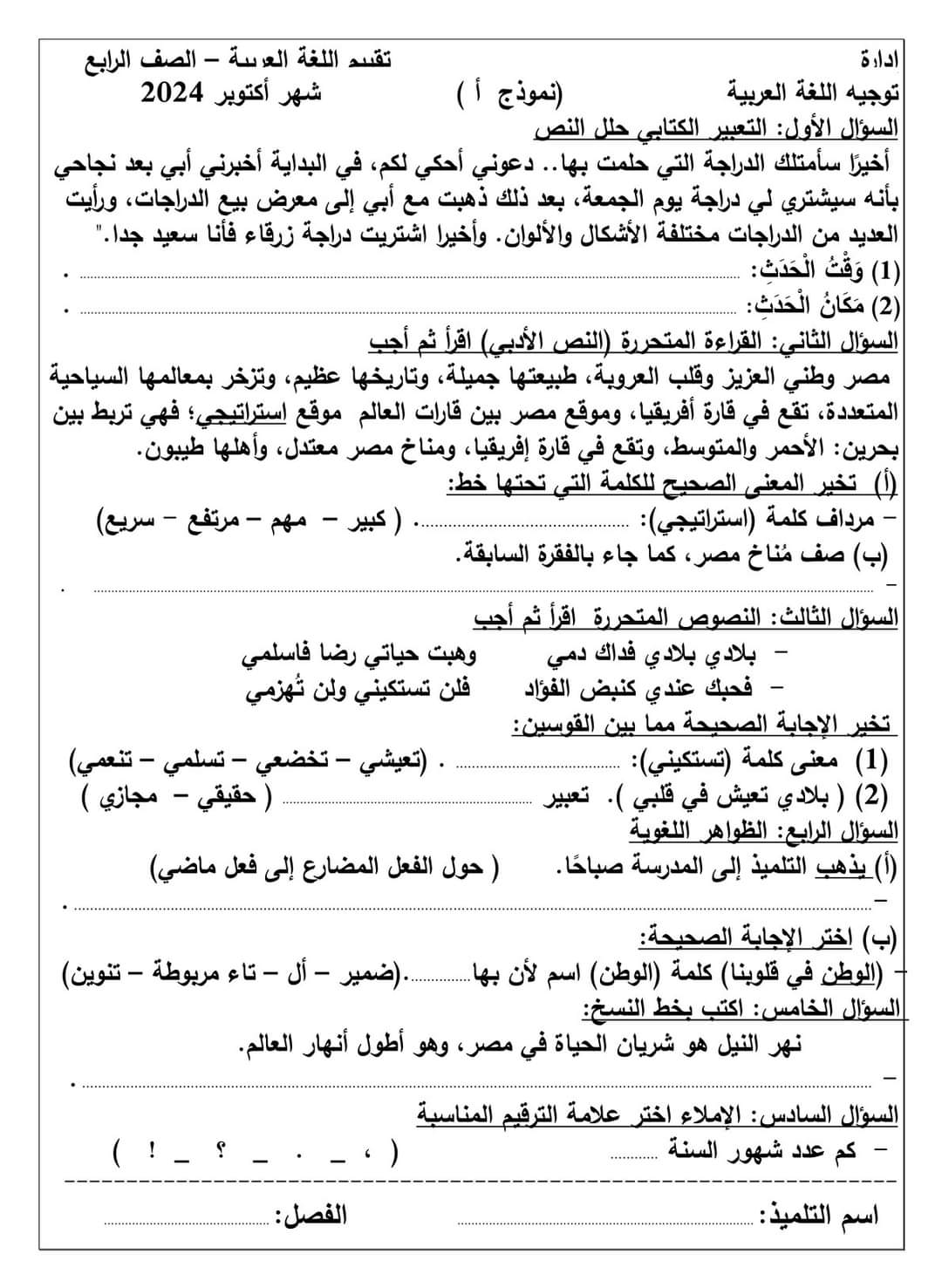 نماذج تقييم لشهر اكتوبر 2024 في اللغة العربية للصفوف الرابع والخامس والسادس الابتدائي