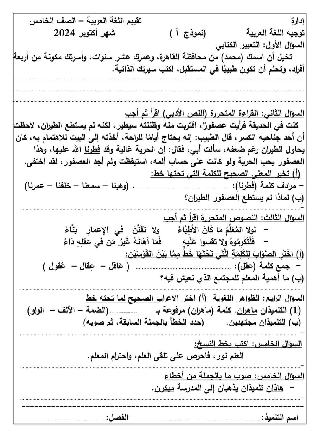 نماذج تقييم لشهر اكتوبر 2024 في اللغة العربية للصفوف الرابع والخامس والسادس الابتدائي