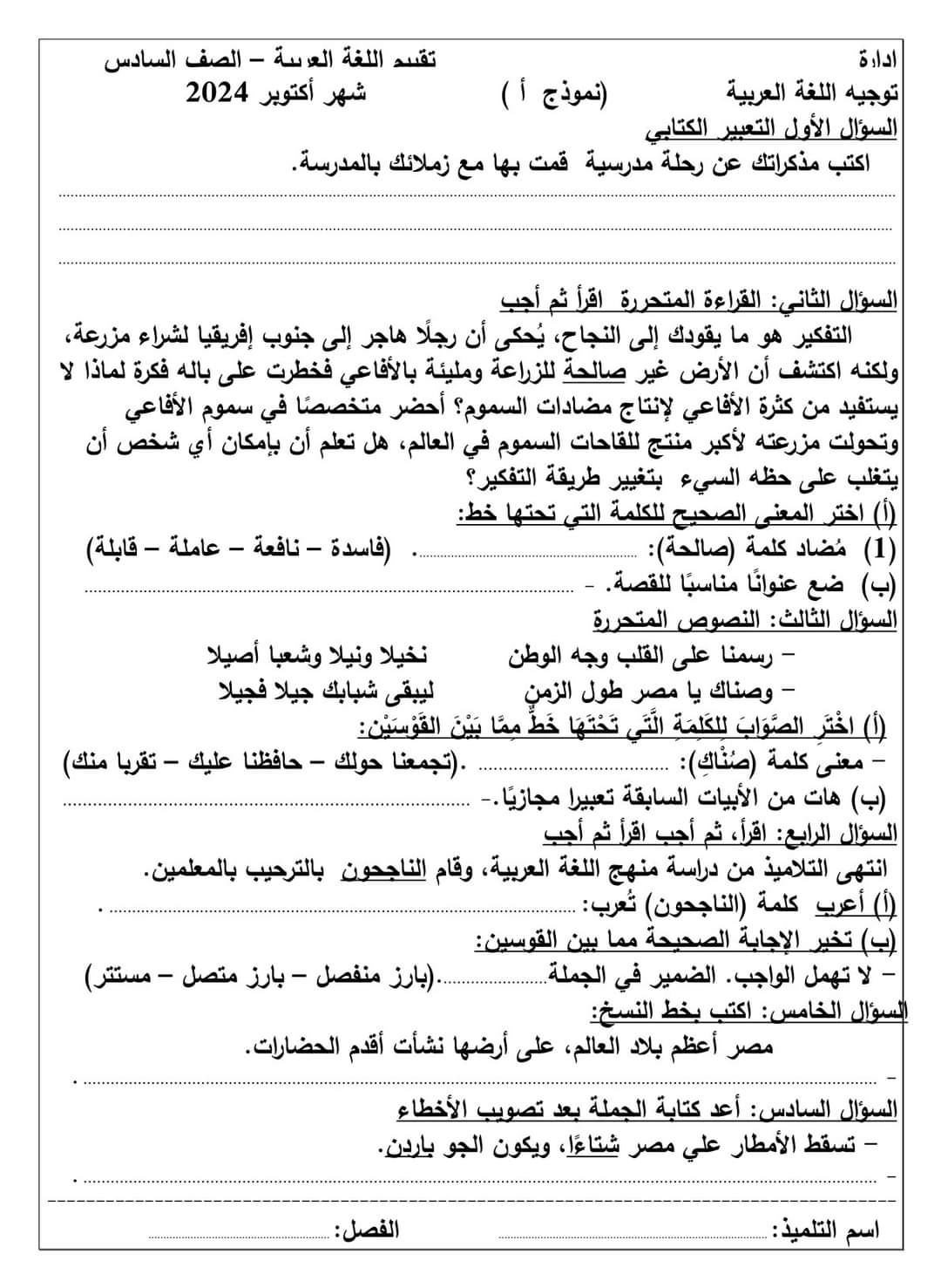 نماذج تقييم لشهر اكتوبر 2024 في اللغة العربية للصفوف الرابع والخامس والسادس الابتدائي