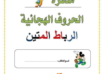 تحميل مذكرة تأسيس الحروف الهجائية في اللغة العربية