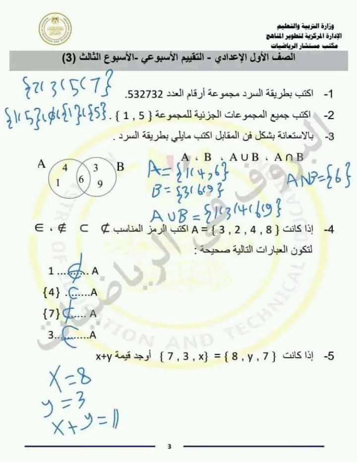 حل تقييم الأسبوع الثالث في الرياضيات الصف الأول الإعدادي الترم الاول