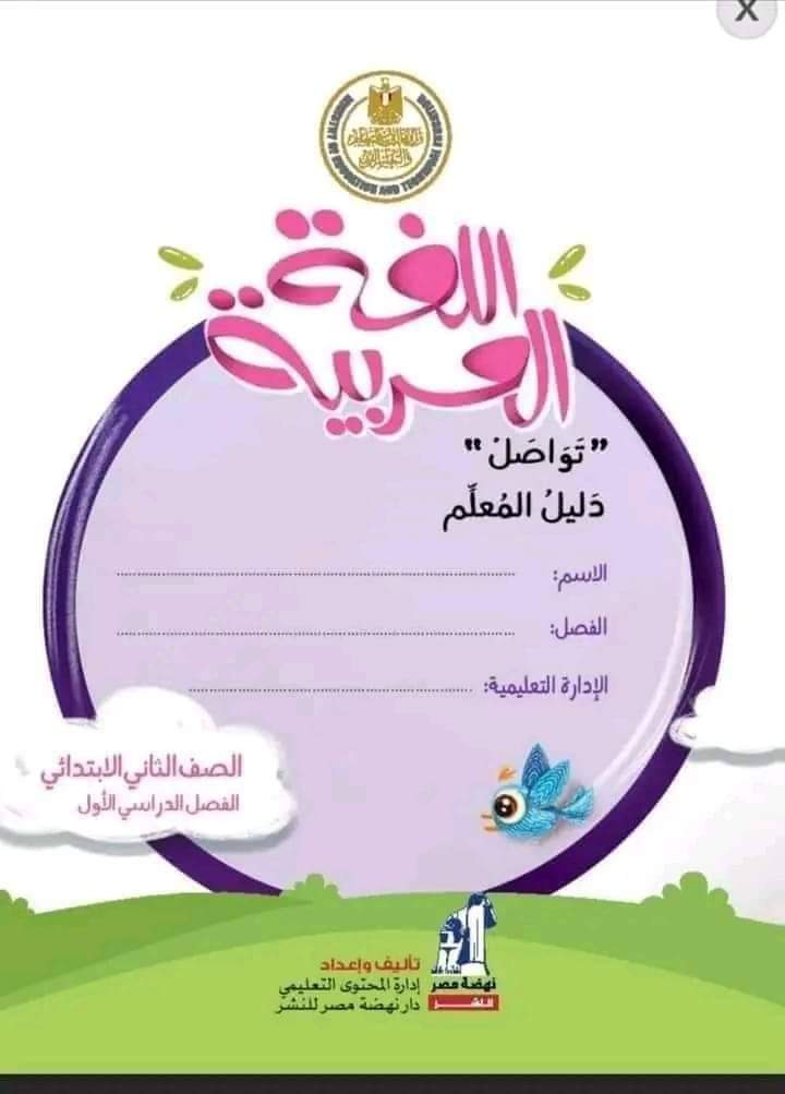 دليل معلم اللغة العربية للصفين الثاني والثالث الابتدائي الترم الاول