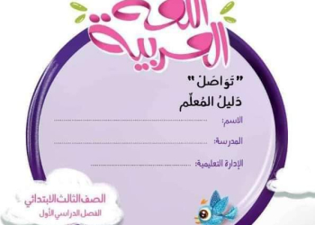 دليل معلم اللغة العربية للصفين الثاني والثالث الابتدائي الترم الاول